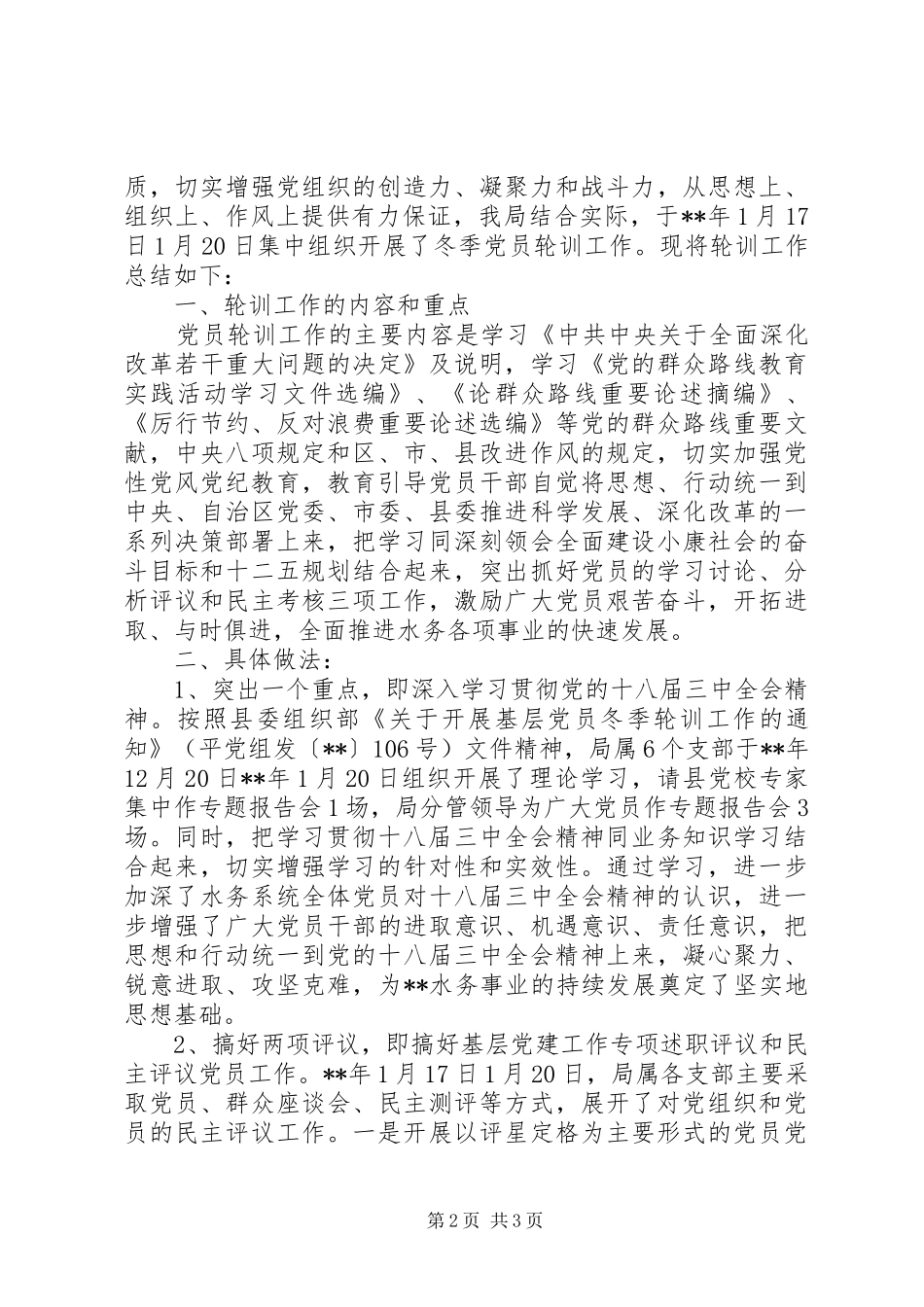 党员春季轮训学习心得3篇_第2页