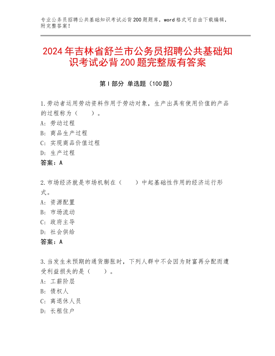 2024年吉林省舒兰市公务员招聘公共基础知识考试必背200题完整版有答案_第1页