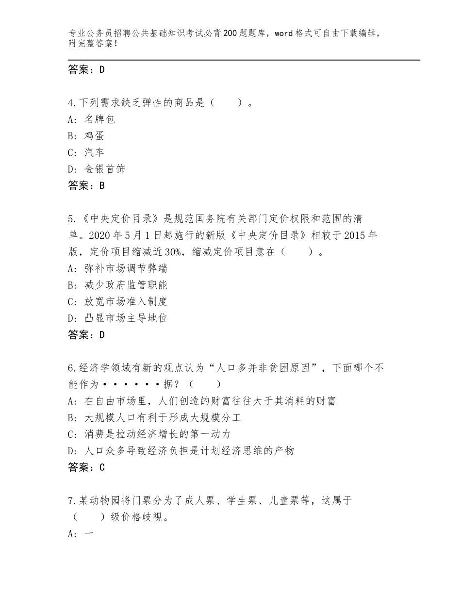2024年吉林省舒兰市公务员招聘公共基础知识考试必背200题完整版有答案_第2页