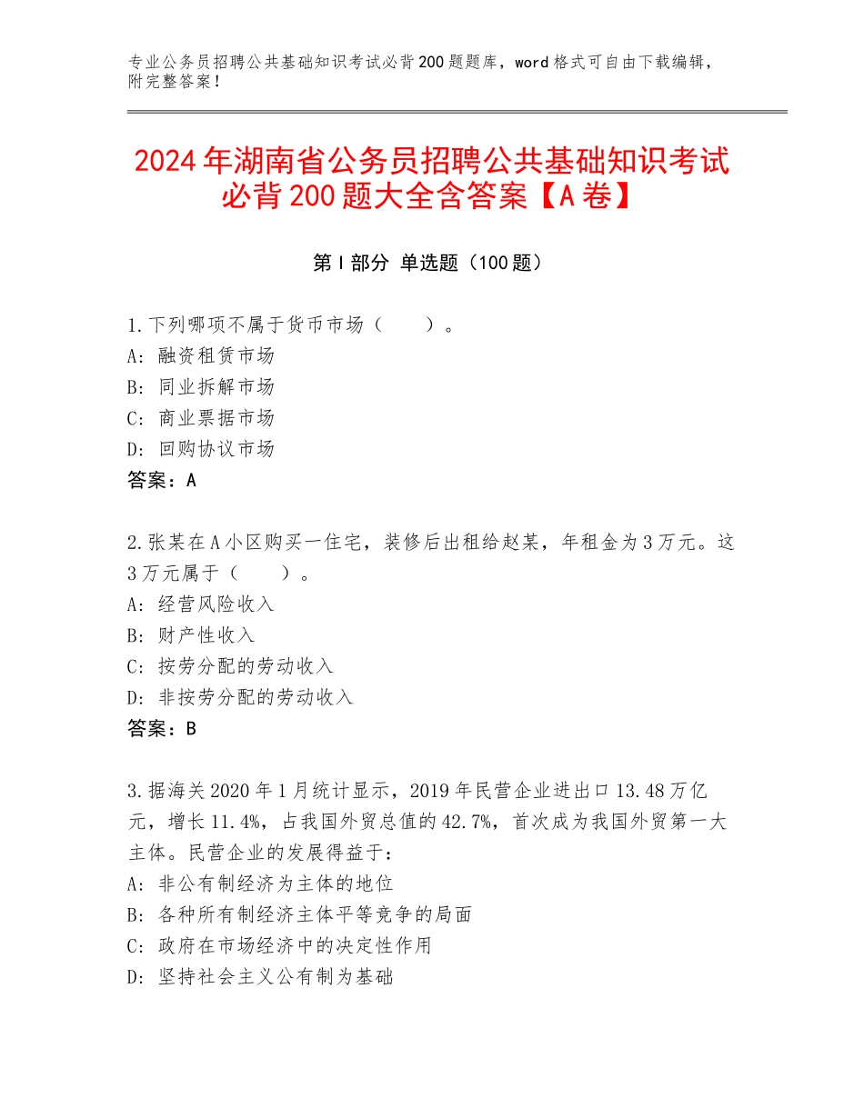 2024年湖南省公务员招聘公共基础知识考试必背200题大全含答案【A卷】_第1页