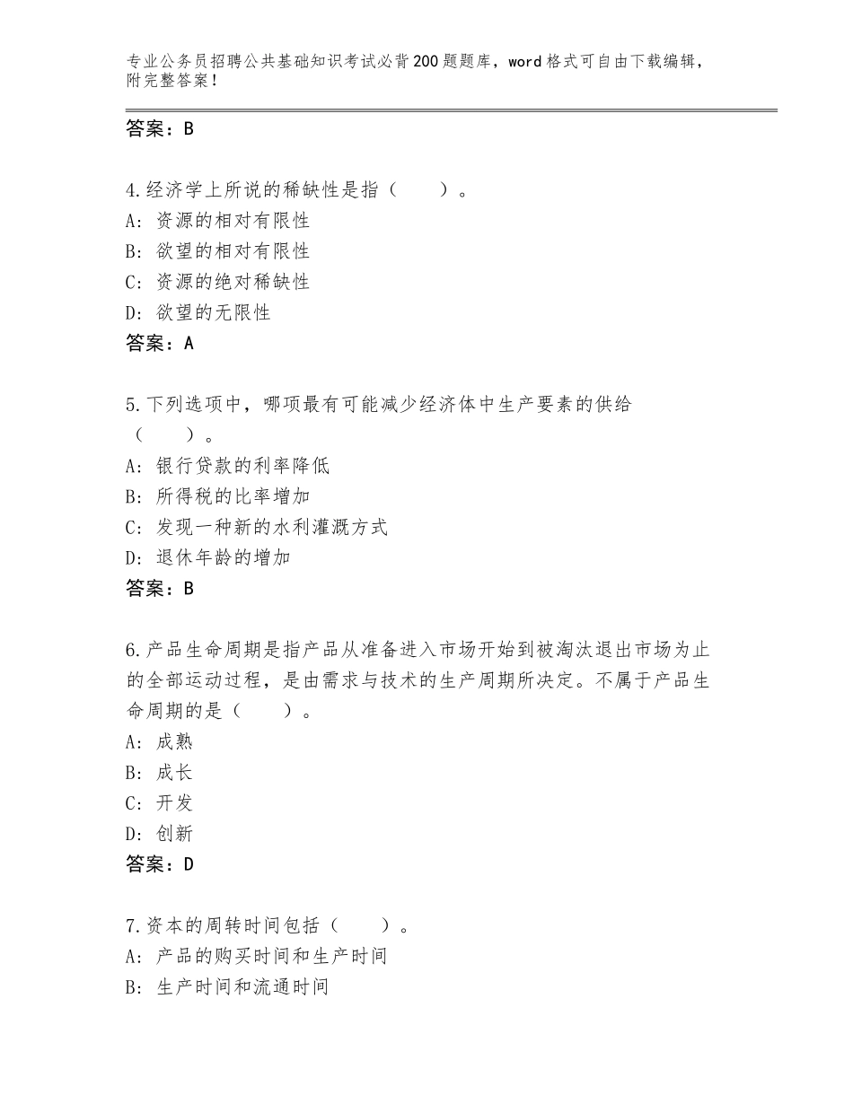 2024年湖南省公务员招聘公共基础知识考试必背200题大全含答案【A卷】_第2页