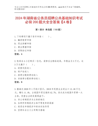 2024年湖南省公务员招聘公共基础知识考试必背200题大全含答案【A卷】