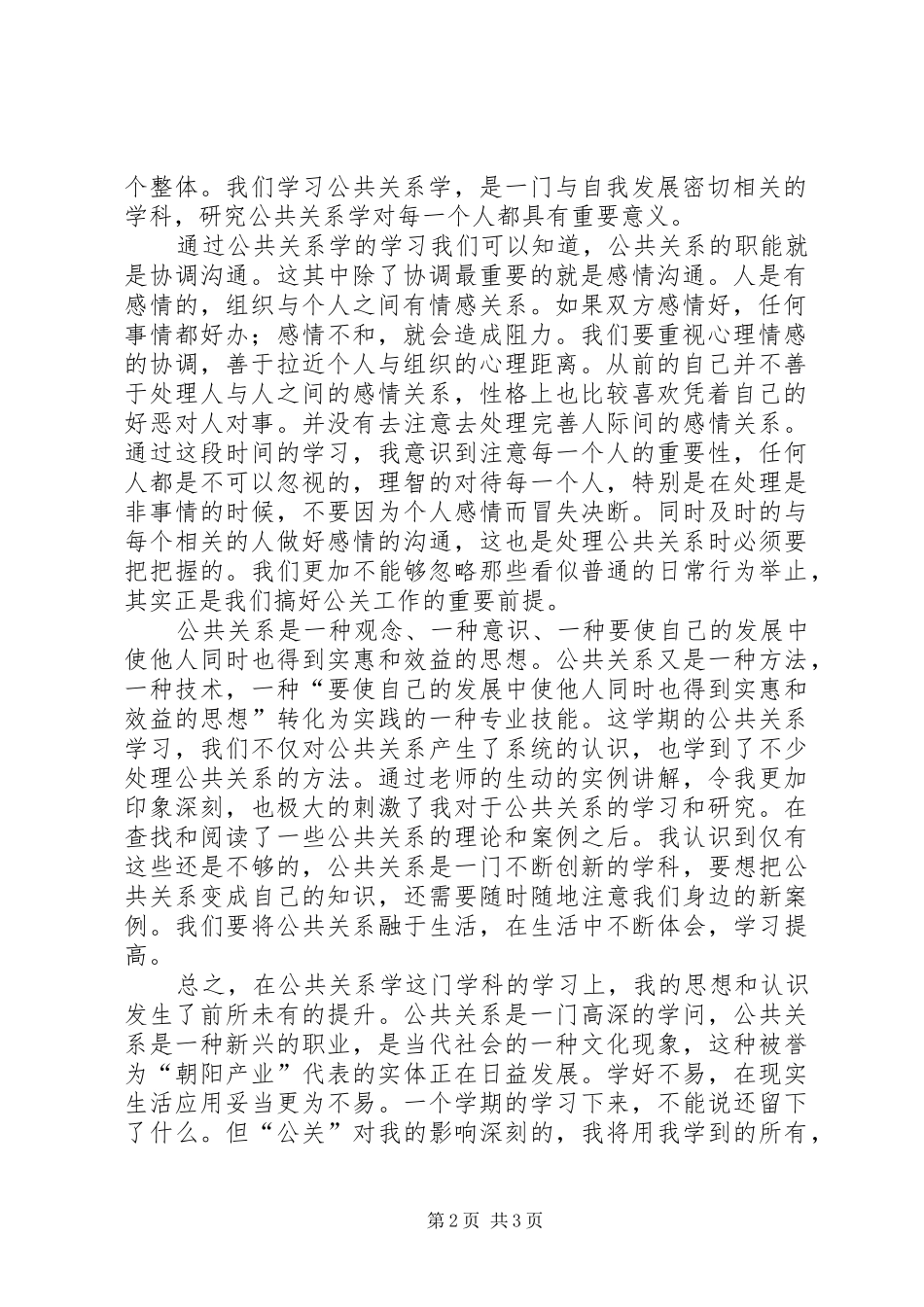 公共关系学学习心得体会11_第2页