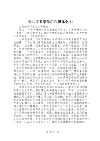 公共关系学学习心得体会11