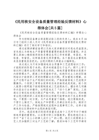 《民用核安全设备质量管理经验反馈材料》心得体会[共5篇]