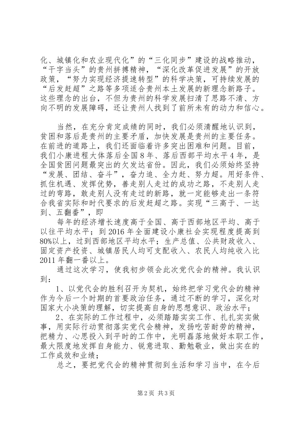 学习XX省第十一次党代会精神的心得体会_第2页