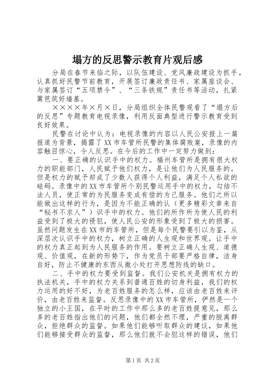 塌方的反思警示教育片观后感_第1页