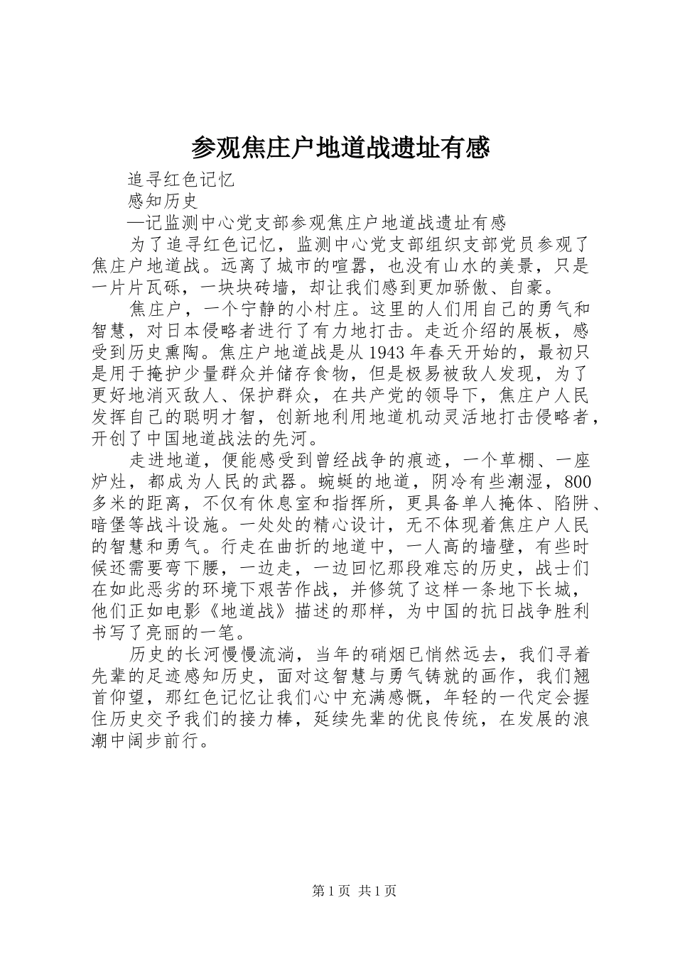 参观焦庄户地道战遗址有感_第1页