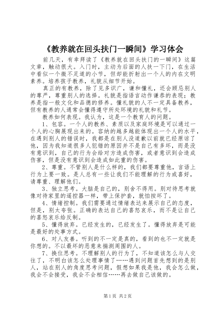 《教养就在回头扶门一瞬间》学习体会_第1页