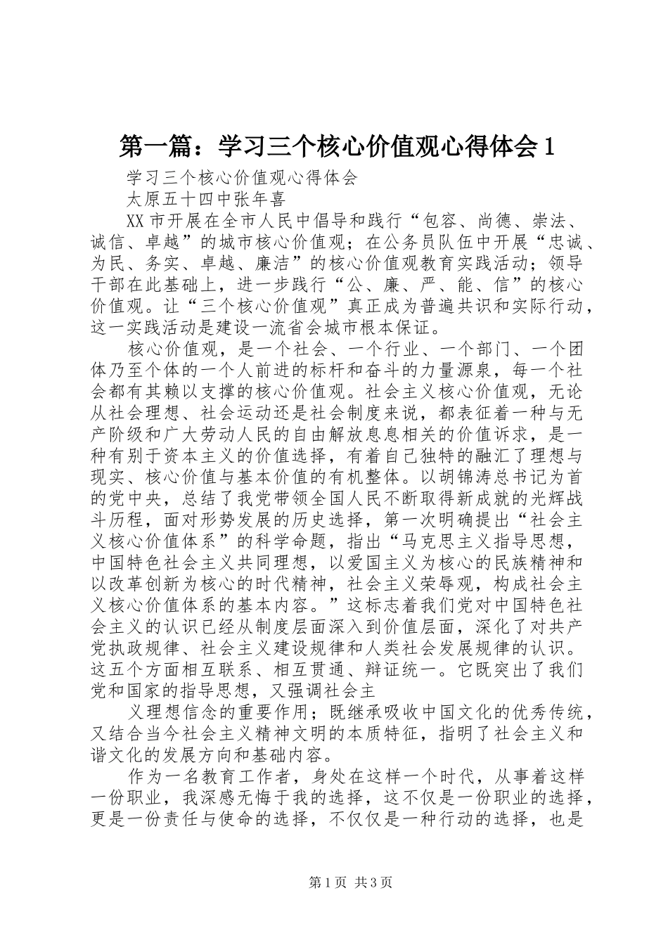 第一篇：学习三个核心价值观心得体会1_第1页