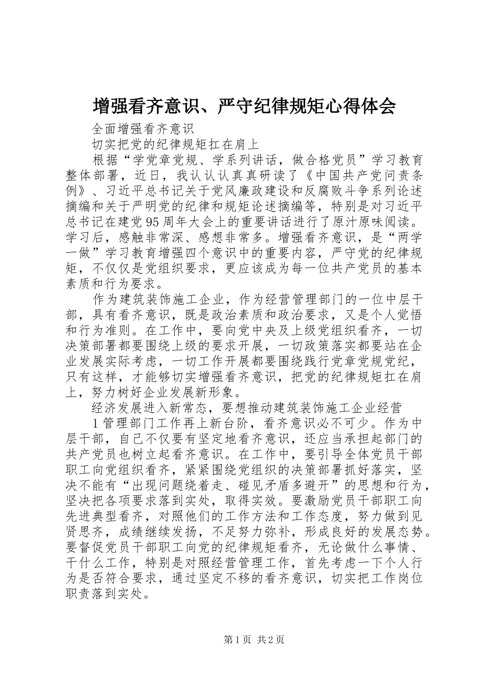 增强看齐意识、严守纪律规矩心得体会_第1页