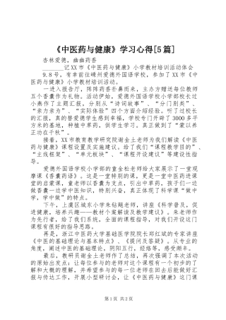 《中医药与健康》学习心得[5篇]