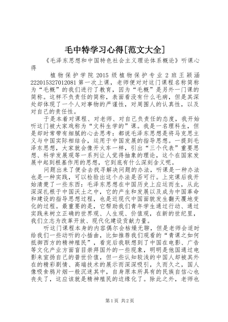 毛中特学习心得[范文大全]_第1页