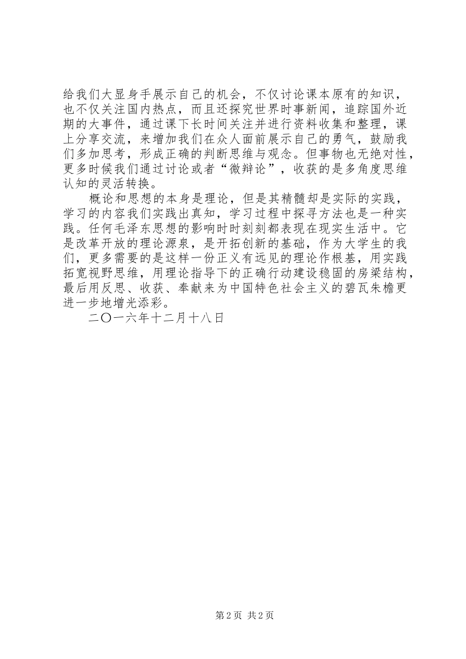 毛中特学习心得[范文大全]_第2页