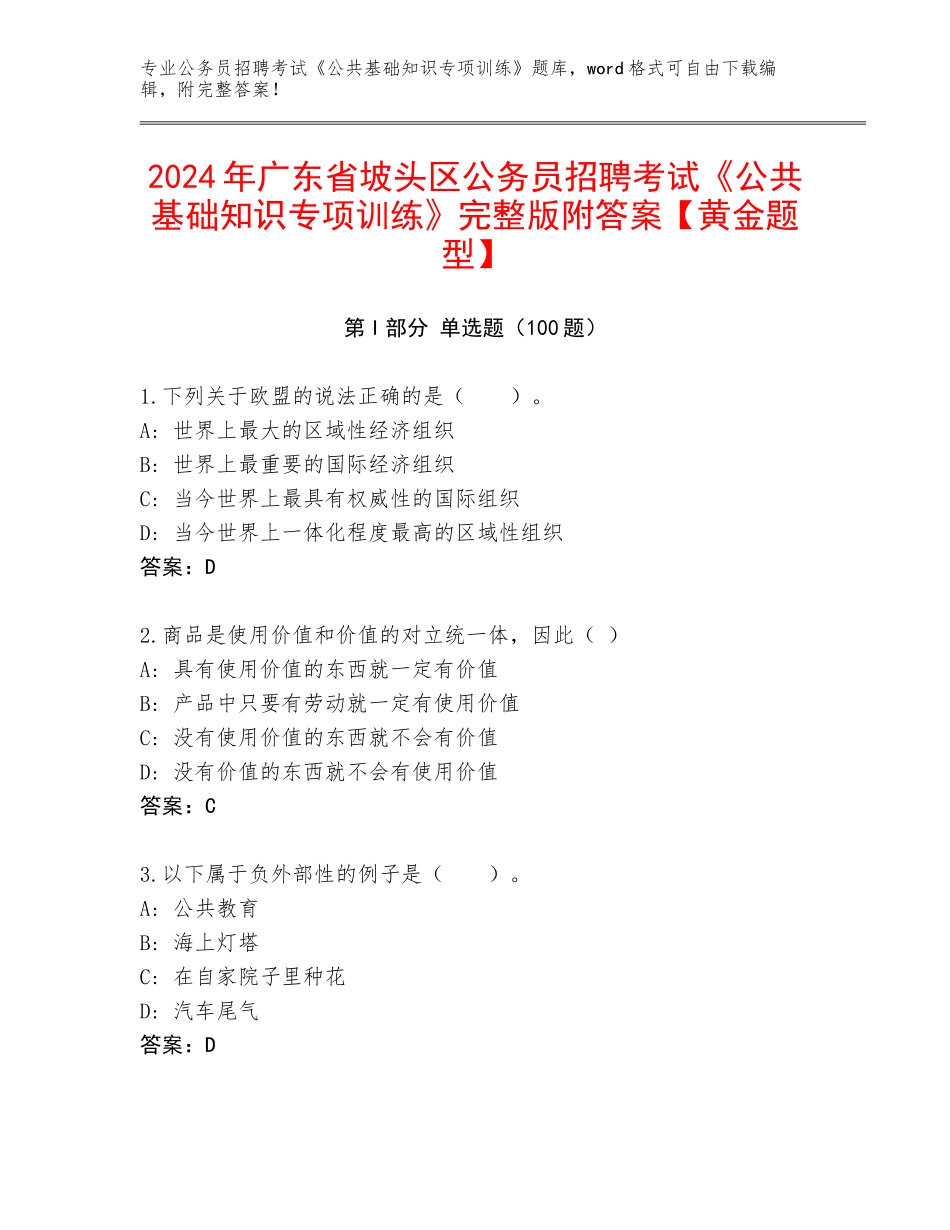 2024年广东省坡头区公务员招聘考试《公共基础知识专项训练》完整版附答案【黄金题型】_第1页