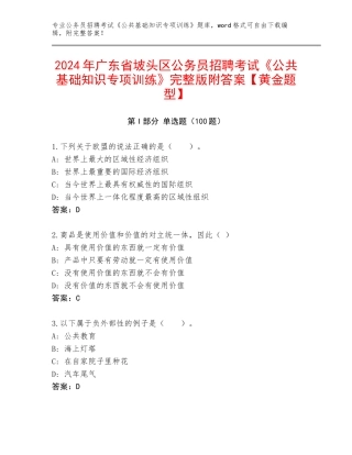 2024年广东省坡头区公务员招聘考试《公共基础知识专项训练》完整版附答案【黄金题型】