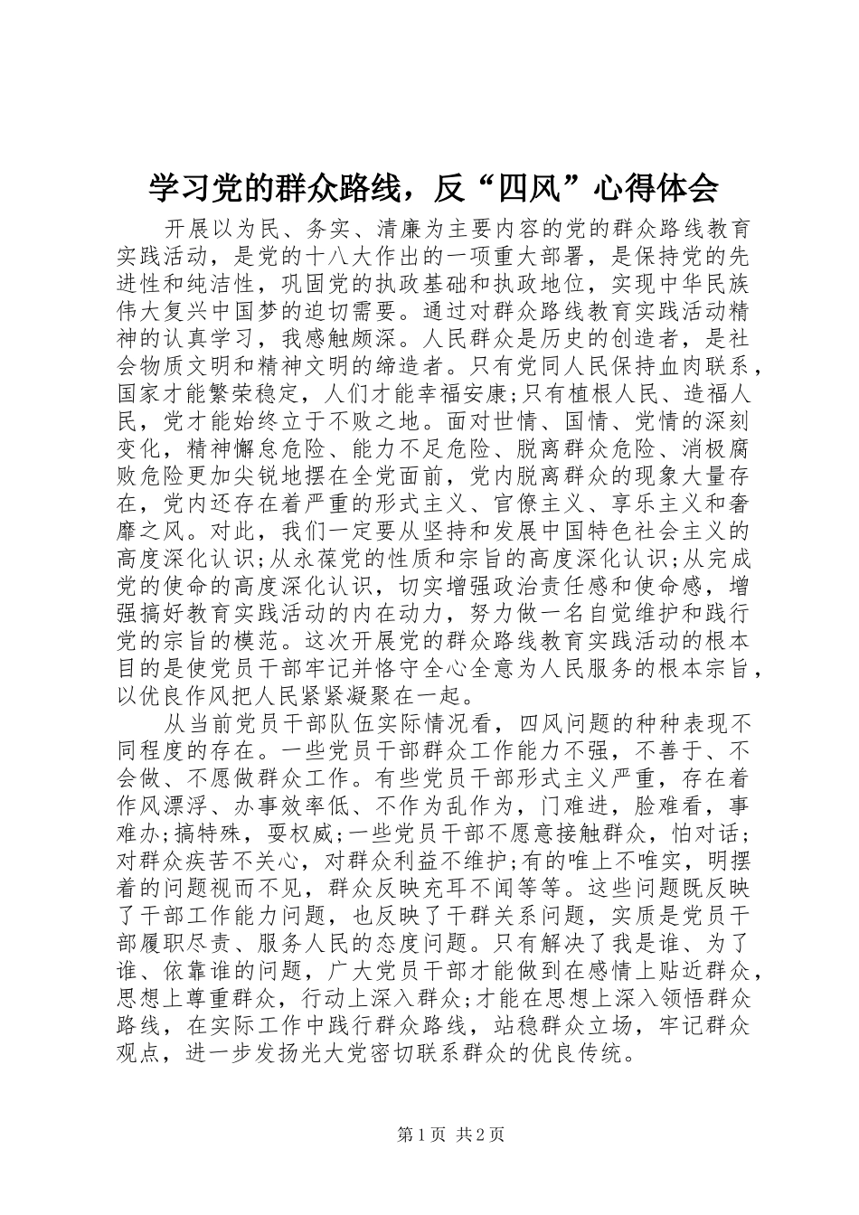 学习党的群众路线，反“四风”心得体会_第1页