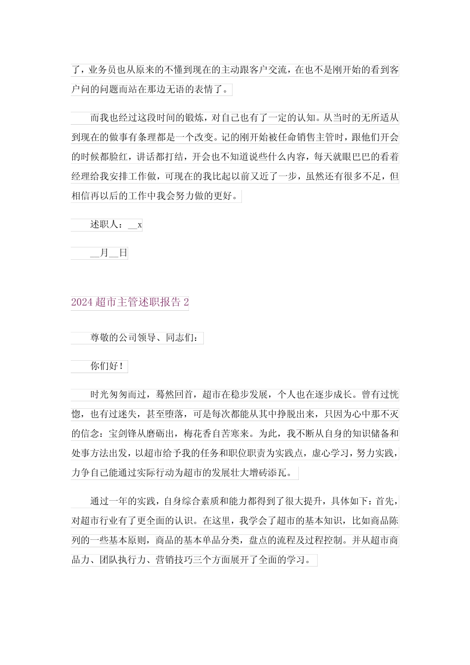 2024年超市主管述职报告_9_第2页