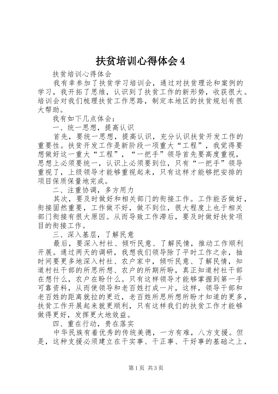 扶贫培训心得体会4_第1页