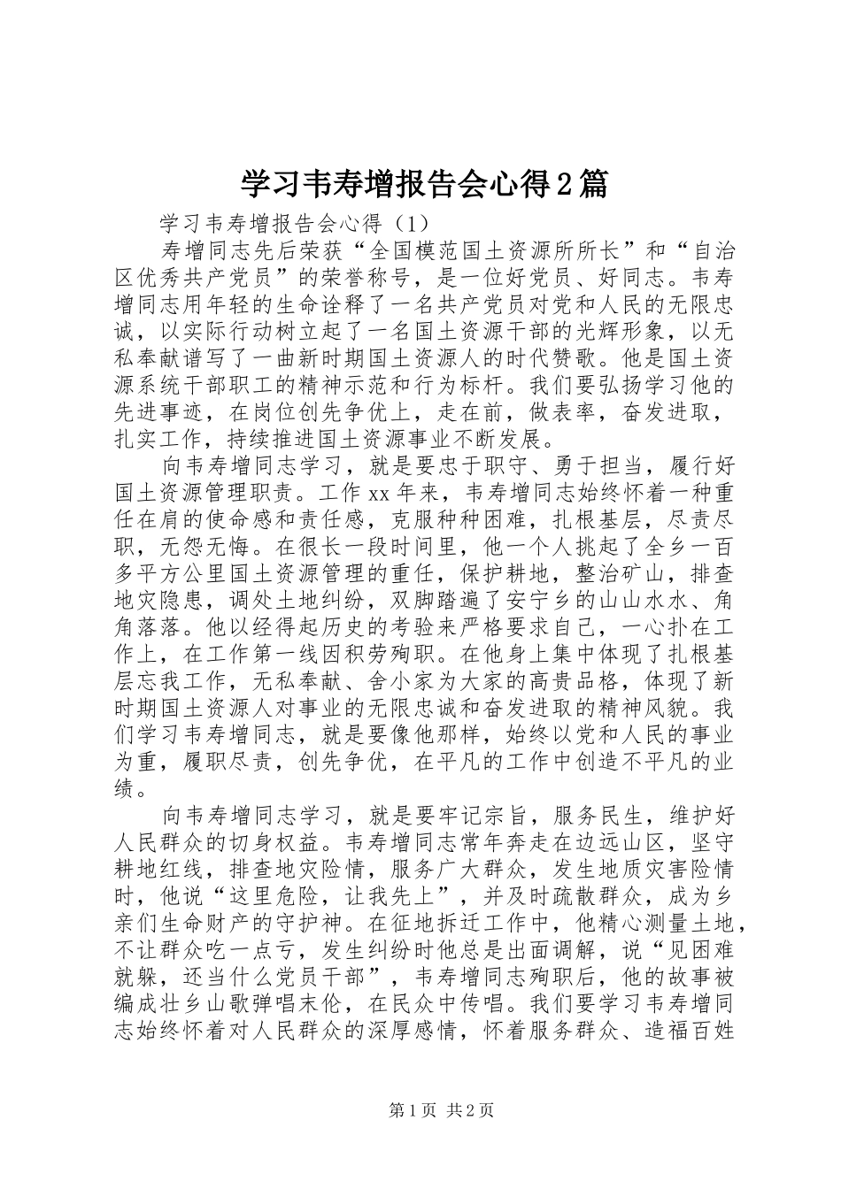 学习韦寿增报告会心得2篇_第1页