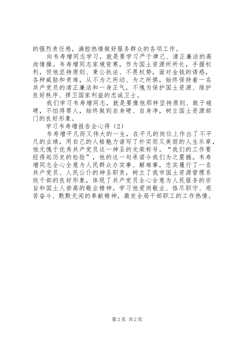 学习韦寿增报告会心得2篇_第2页