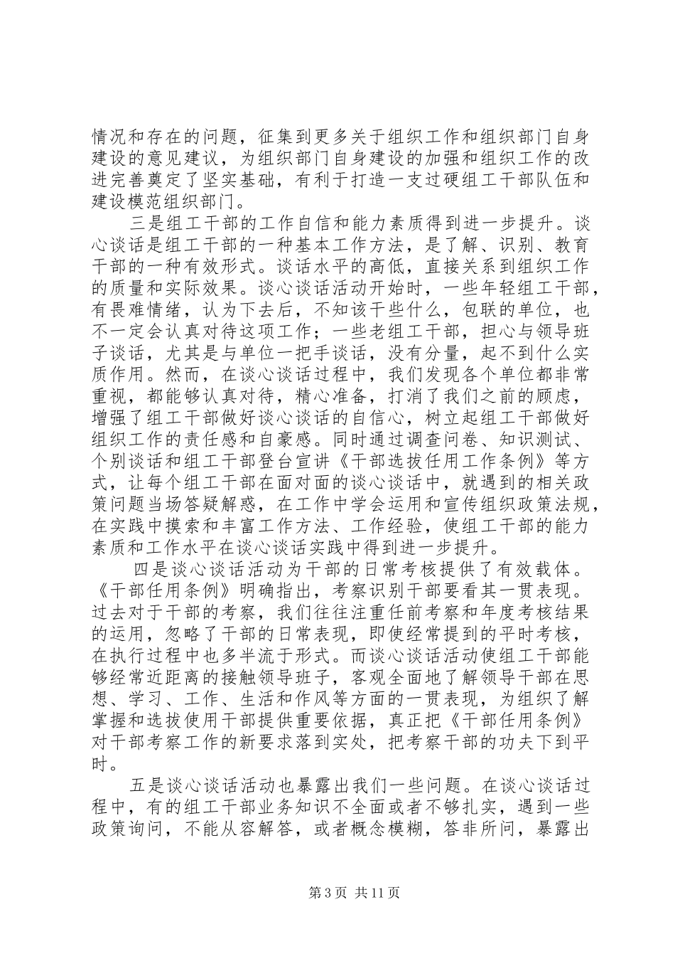 谈心谈话加强干部管理心得六篇_第3页