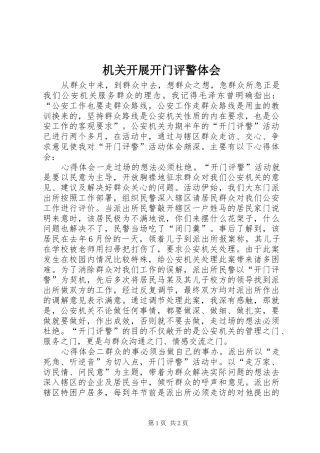 机关开展开门评警体会
