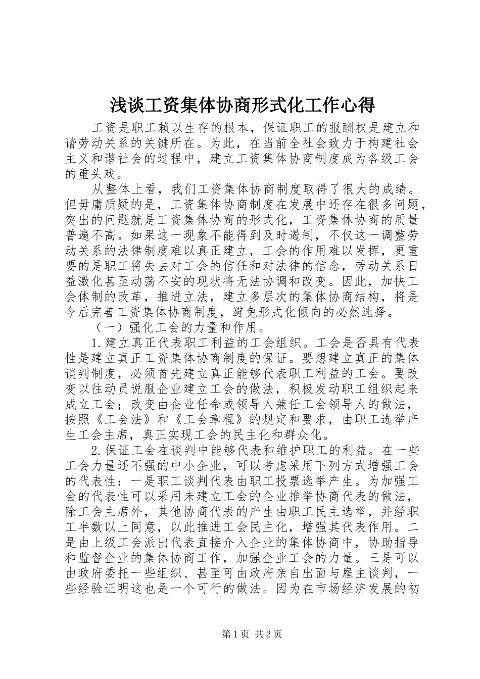 浅谈工资集体协商形式化工作心得_第1页