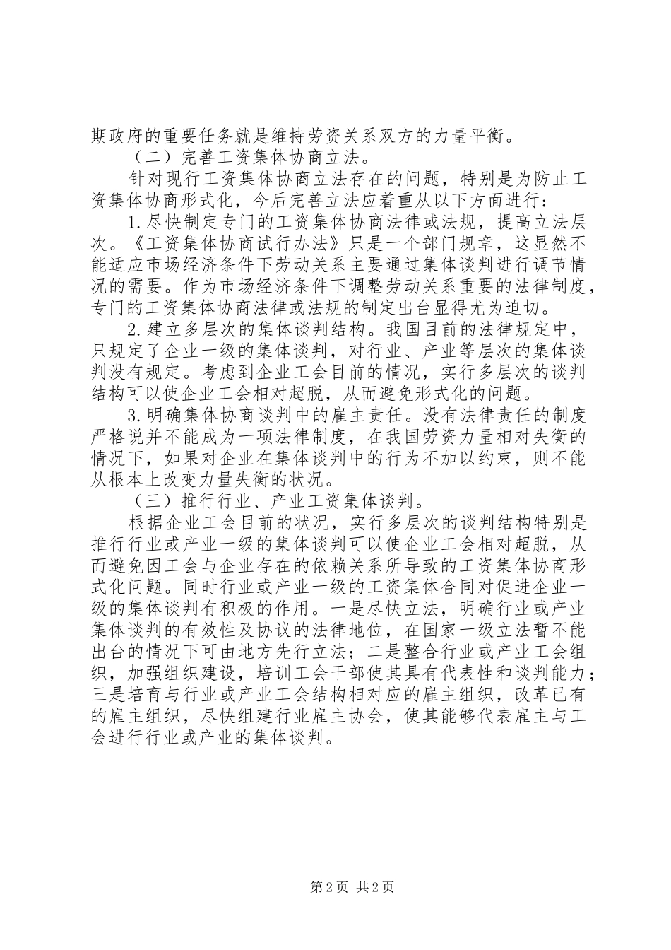 浅谈工资集体协商形式化工作心得_第2页