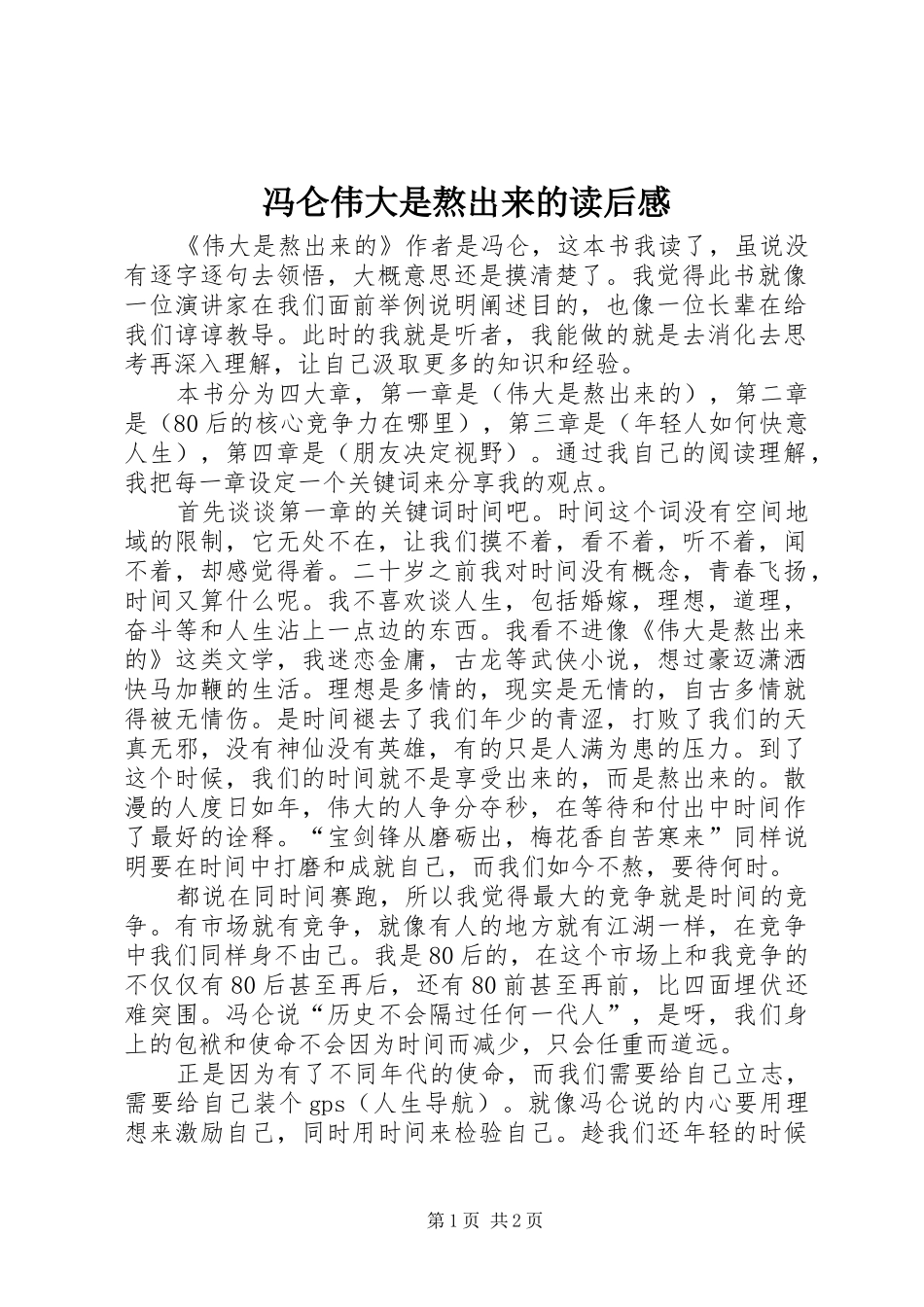 冯仑伟大是熬出来的读后感_第1页