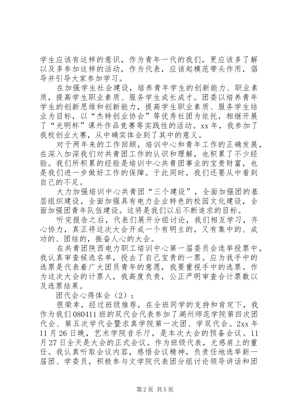 团代会心得体会_第2页