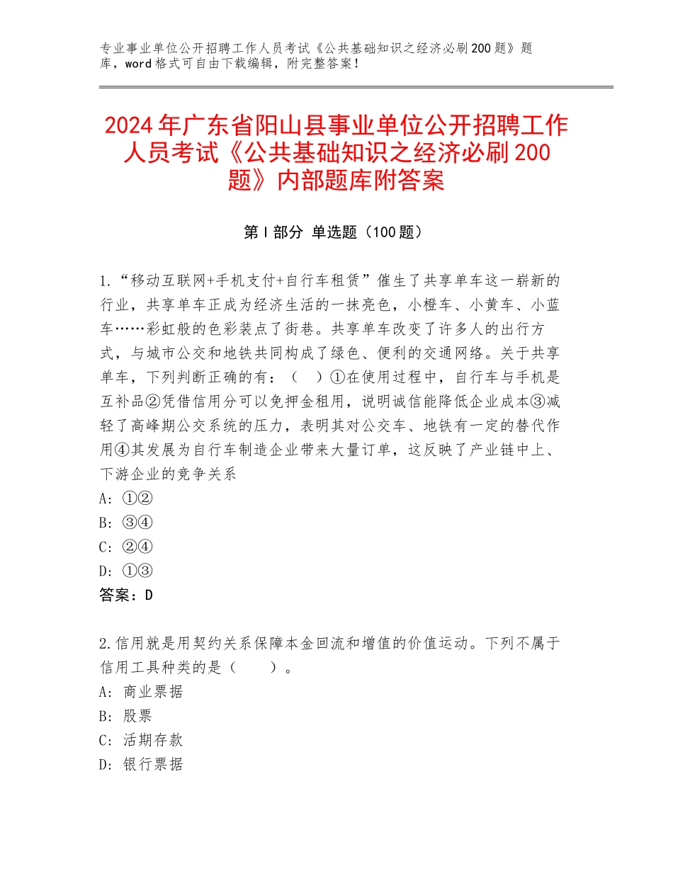 2024年广东省阳山县事业单位公开招聘工作人员考试《公共基础知识之经济必刷200题》内部题库附答案_第1页