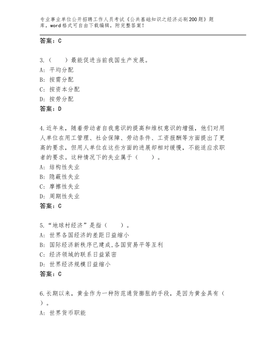 2024年广东省阳山县事业单位公开招聘工作人员考试《公共基础知识之经济必刷200题》内部题库附答案_第2页