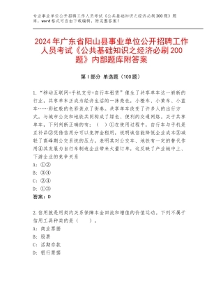 2024年广东省阳山县事业单位公开招聘工作人员考试《公共基础知识之经济必刷200题》内部题库附答案