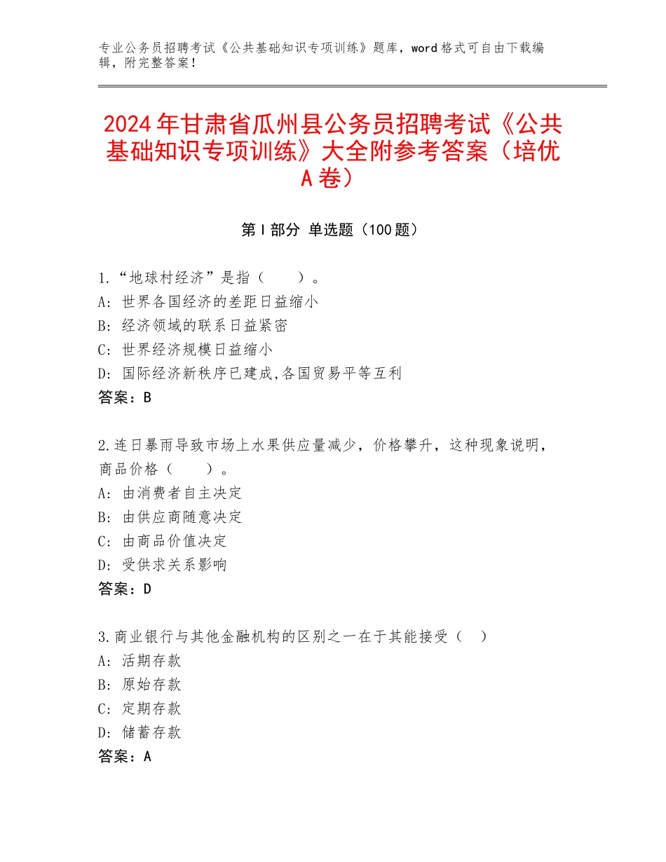 2024年甘肃省瓜州县公务员招聘考试《公共基础知识专项训练》大全附参考答案（培优A卷）_第1页