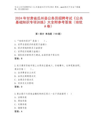 2024年甘肃省瓜州县公务员招聘考试《公共基础知识专项训练》大全附参考答案（培优A卷）