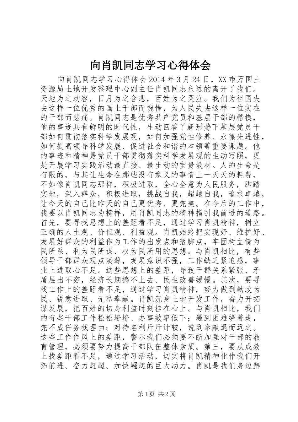向肖凯同志学习心得体会_第1页