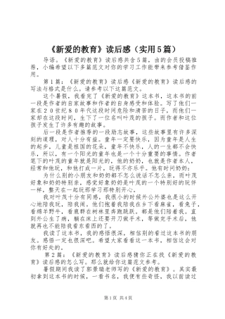 《新爱的教育》读后感（实用5篇）