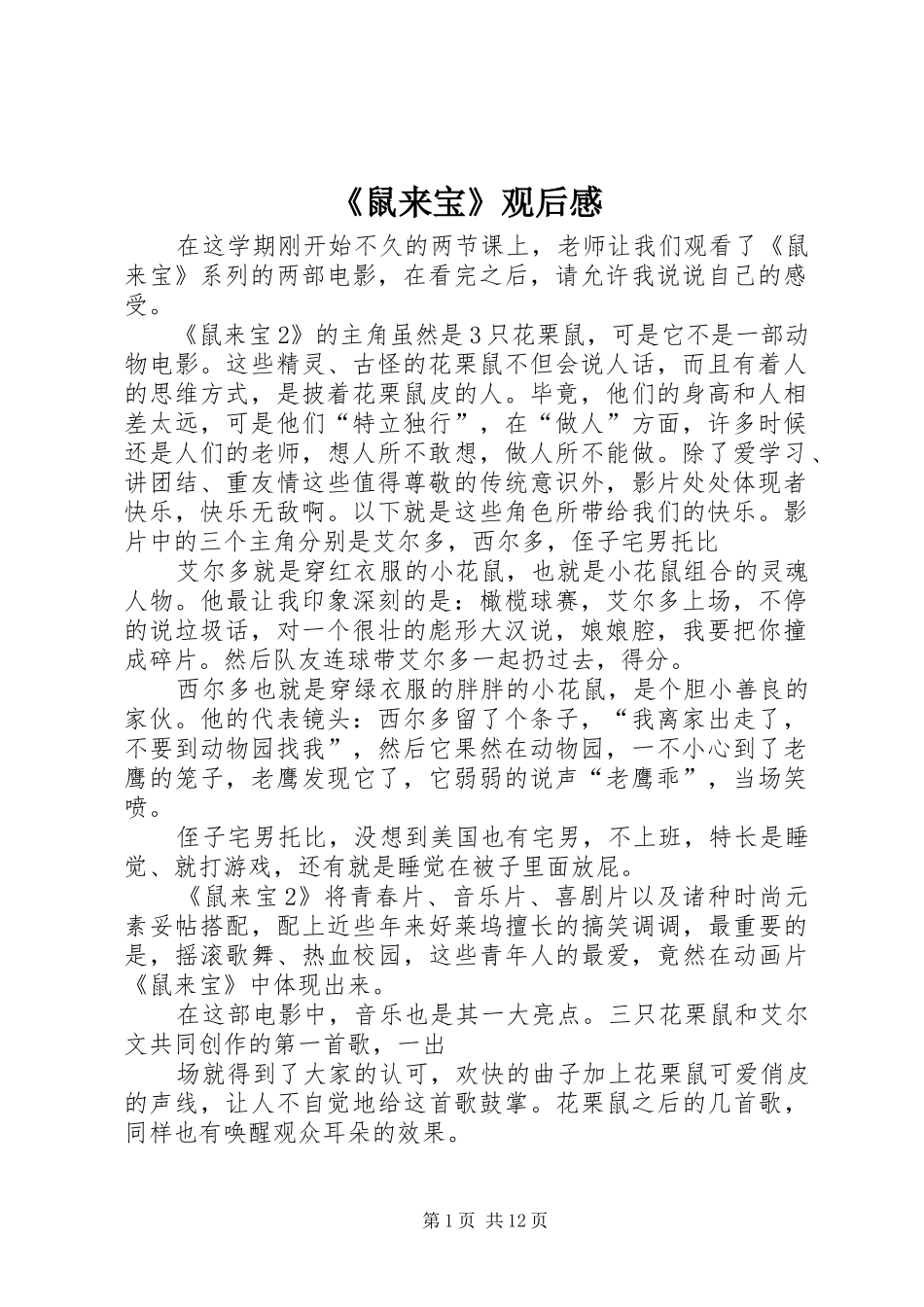 《鼠来宝》观后感_第1页