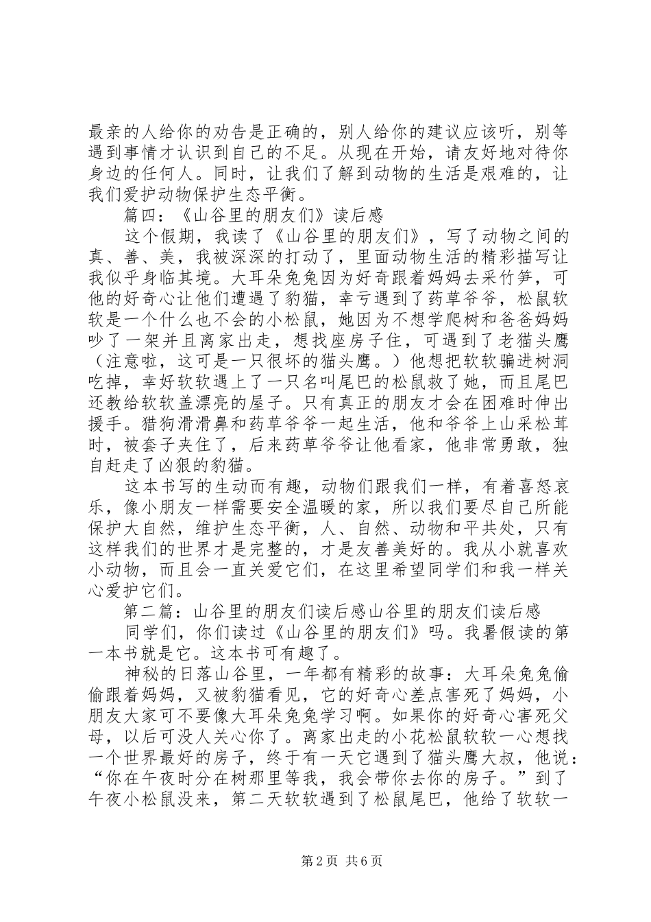 《山谷里的朋友们》读后感四篇_第2页