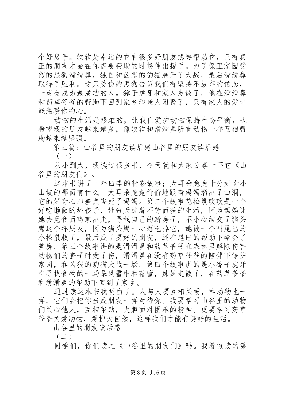 《山谷里的朋友们》读后感四篇_第3页