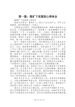 第一篇：煤矿下采煤面心得体会