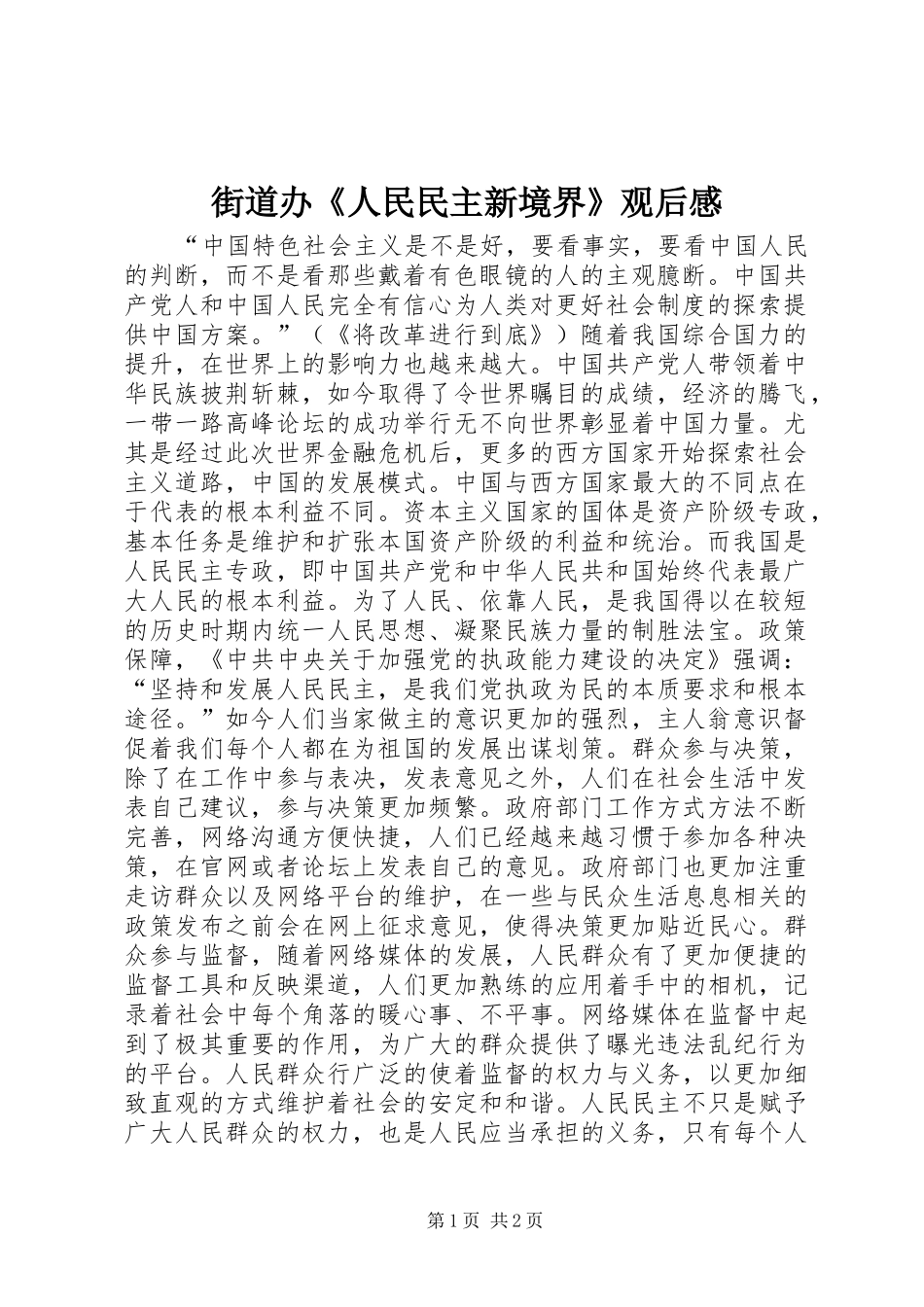 街道办《人民民主新境界》观后感_第1页