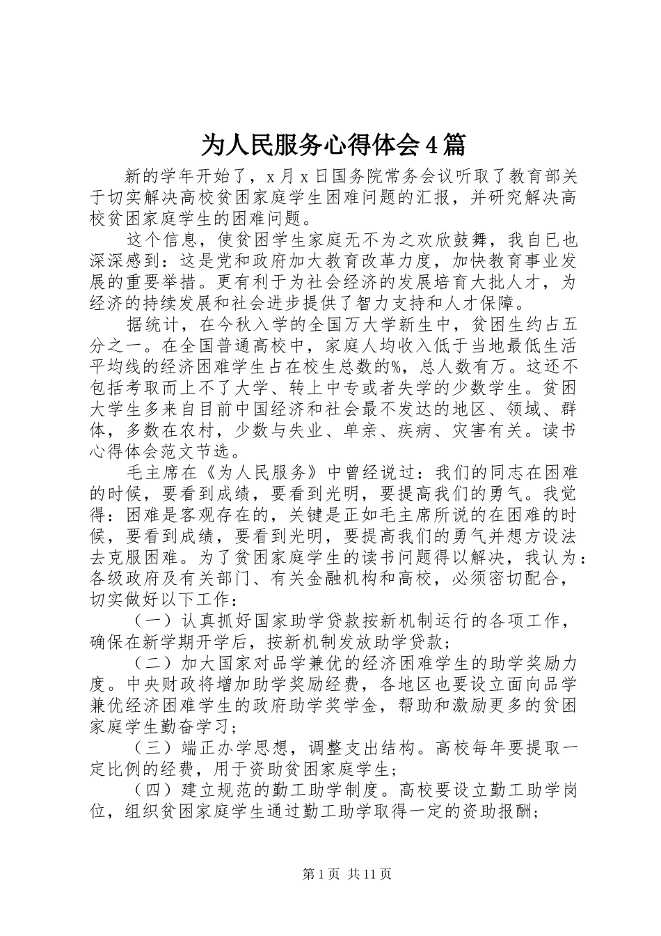 为人民服务心得体会4篇_第1页