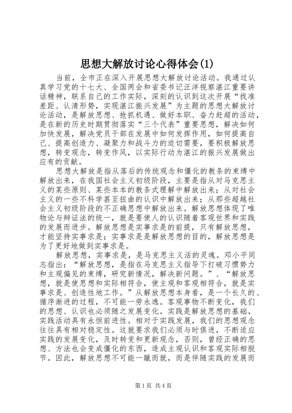 思想大解放讨论心得体会(1)_第1页