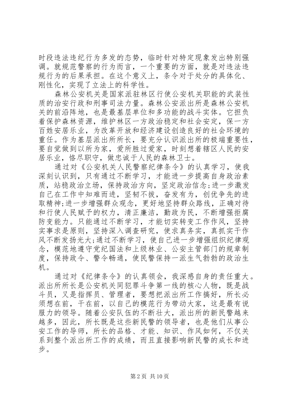 关于派出所所长学习警察纪律心得体会_第2页