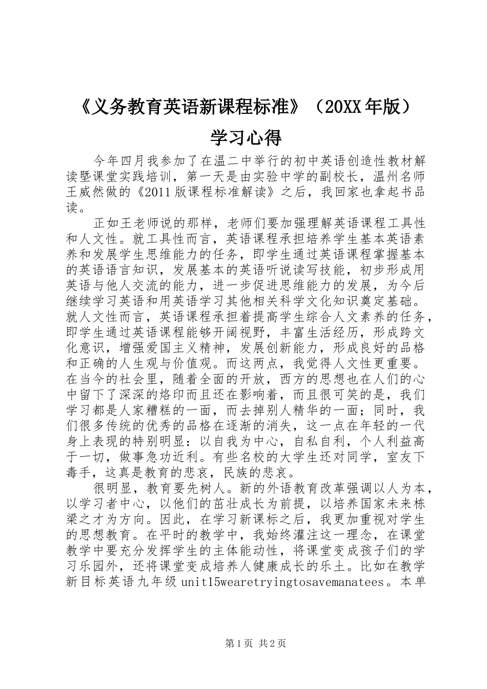 《义务教育英语新课程标准》（20XX年版）学习心得_第1页