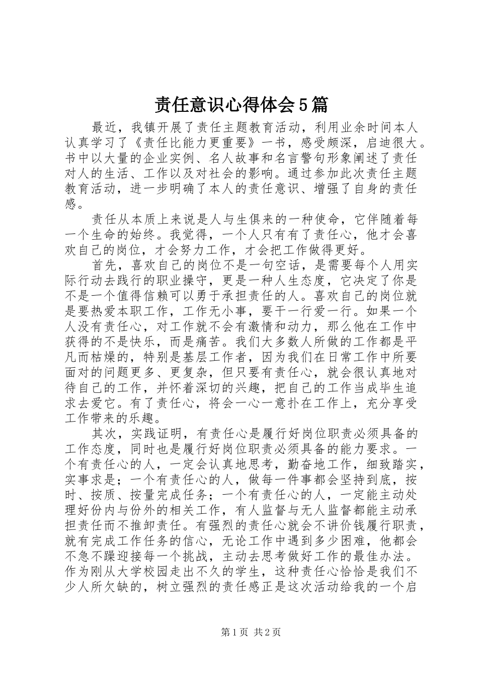 责任意识心得体会5篇_第1页