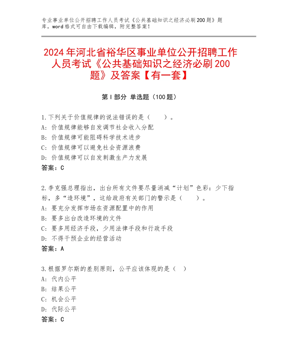 2024年河北省裕华区事业单位公开招聘工作人员考试《公共基础知识之经济必刷200题》及答案【有一套】_第1页