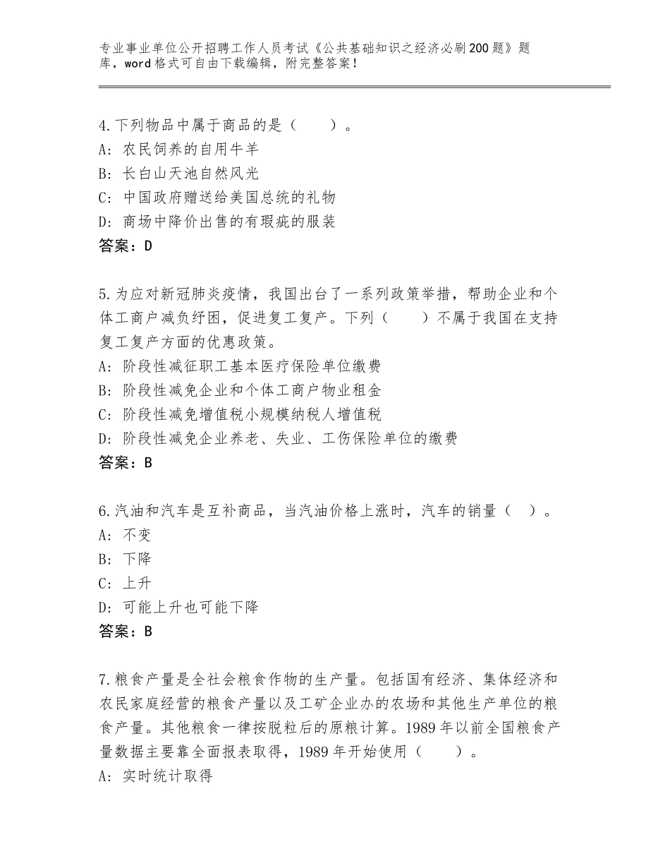 2024年河北省裕华区事业单位公开招聘工作人员考试《公共基础知识之经济必刷200题》及答案【有一套】_第2页